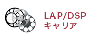 LAP/DSPキャリア